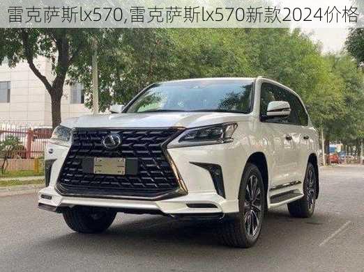 雷克萨斯lx570,雷克萨斯lx570新款2024价格