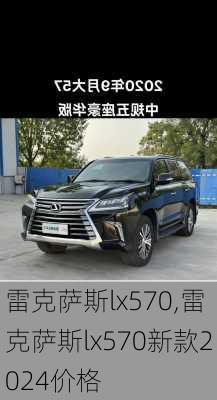 雷克萨斯lx570,雷克萨斯lx570新款2024价格