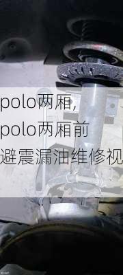 新polo两厢,新polo两厢前轮避震漏油维修视频