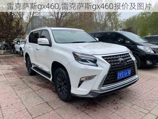 雷克萨斯gx460,雷克萨斯gx460报价及图片