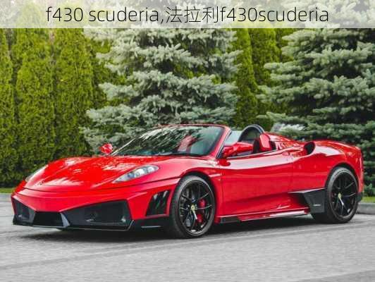 f430 scuderia,法拉利f430scuderia