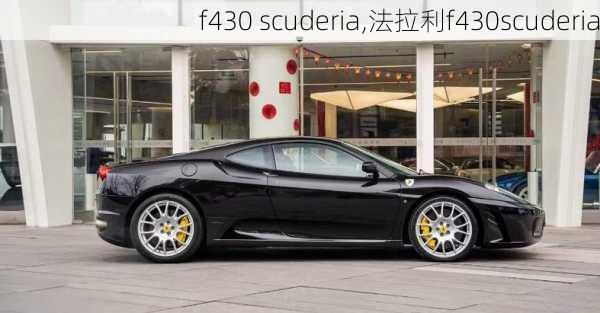 f430 scuderia,法拉利f430scuderia