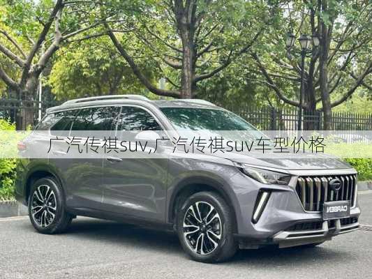 广汽传祺suv,广汽传祺suv车型价格