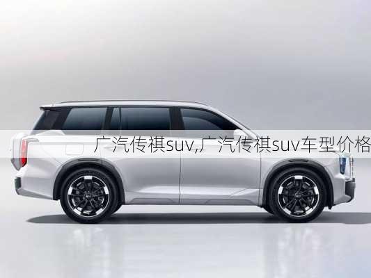 广汽传祺suv,广汽传祺suv车型价格