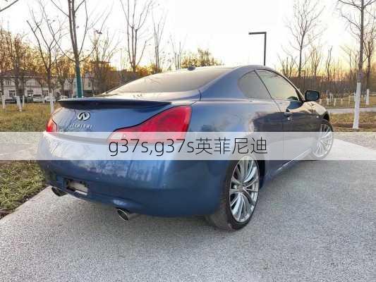 g37s,g37s英菲尼迪