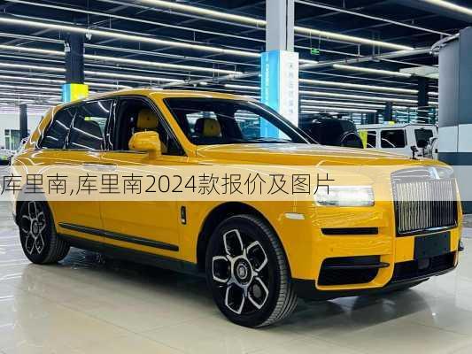 库里南,库里南2024款报价及图片