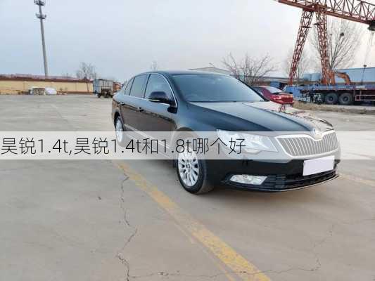 昊锐1.4t,昊锐1.4t和1.8t哪个好