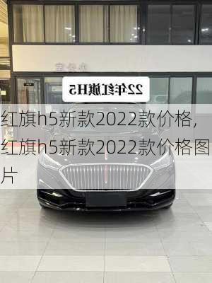 红旗h5新款2022款价格,红旗h5新款2022款价格图片