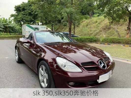 slk 350,slk350奔驰价格