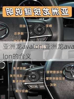 亚洲龙avalon,亚洲龙avalon的含义