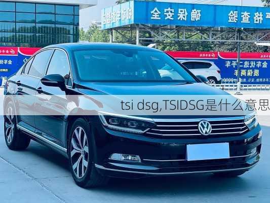 tsi dsg,TSIDSG是什么意思