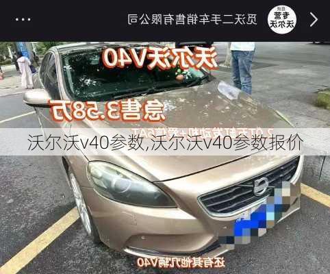 沃尔沃v40参数,沃尔沃v40参数报价