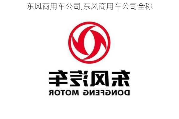 东风商用车公司,东风商用车公司全称