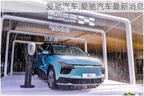 爱驰汽车,爱驰汽车最新消息