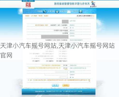 天津小汽车摇号网站,天津小汽车摇号网站官网