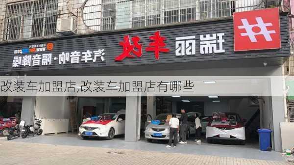 改装车加盟店,改装车加盟店有哪些