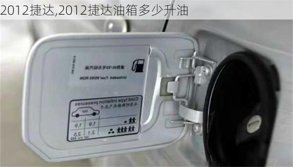 2012捷达,2012捷达油箱多少升油