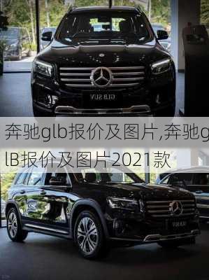 奔驰glb报价及图片,奔驰glB报价及图片2021款