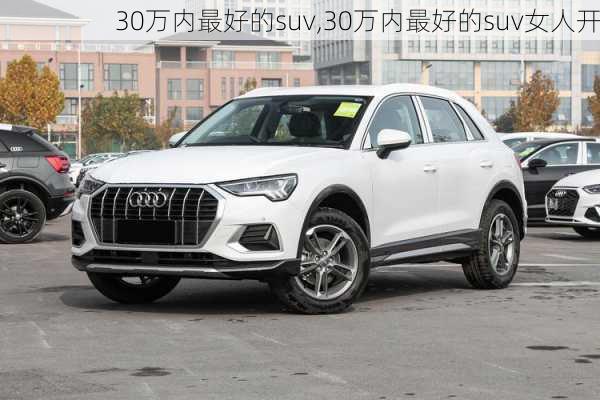 30万内最好的suv,30万内最好的suv女人开