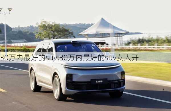 30万内最好的suv,30万内最好的suv女人开