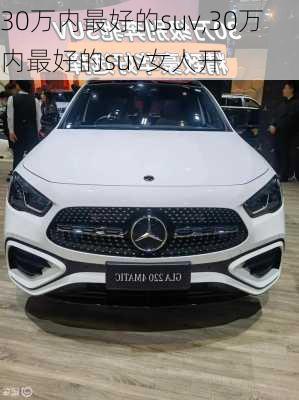 30万内最好的suv,30万内最好的suv女人开