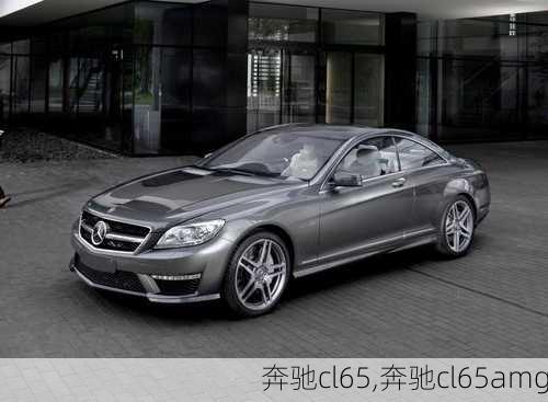 奔驰cl65,奔驰cl65amg