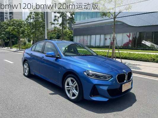 bmw120i,bmw120im运动版