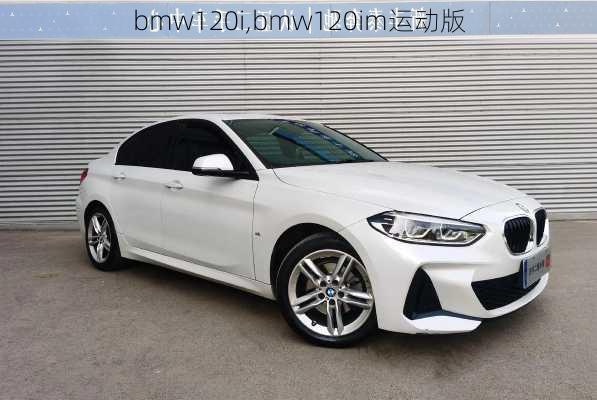 bmw120i,bmw120im运动版