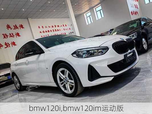 bmw120i,bmw120im运动版