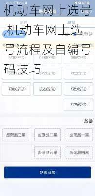 机动车网上选号,机动车网上选号流程及自编号码技巧
