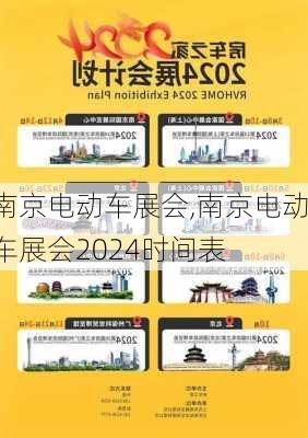 南京电动车展会,南京电动车展会2024时间表