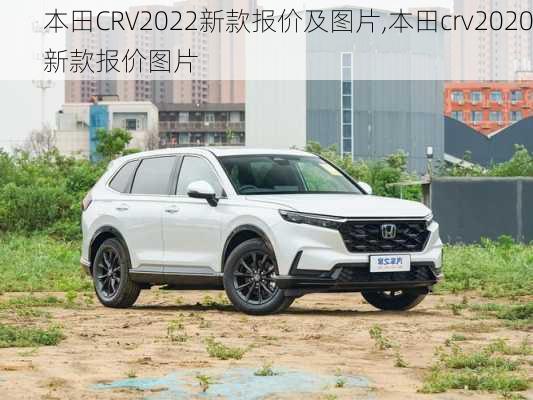 本田CRV2022新款报价及图片,本田crv2020新款报价图片