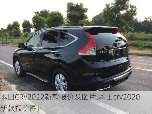 本田CRV2022新款报价及图片,本田crv2020新款报价图片