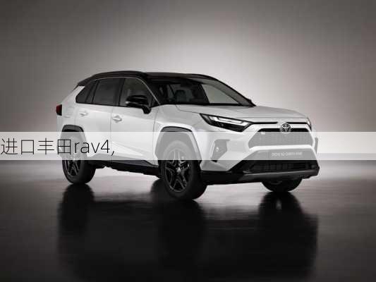 进口丰田rav4,