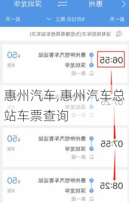 惠州汽车,惠州汽车总站车票查询