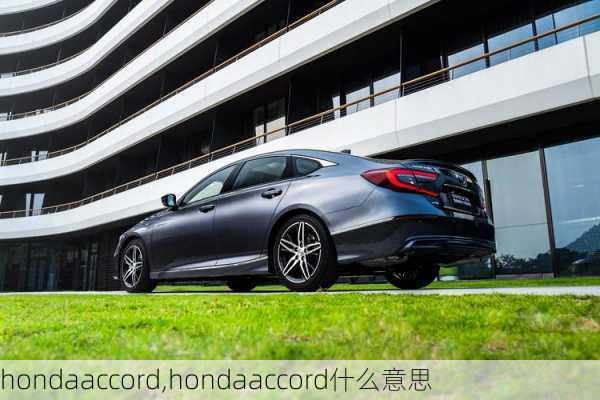 hondaaccord,hondaaccord什么意思