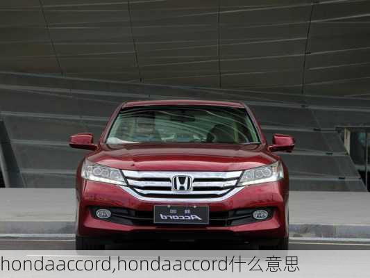 hondaaccord,hondaaccord什么意思