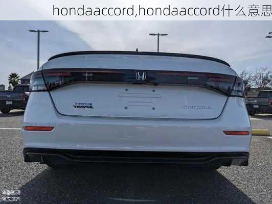 hondaaccord,hondaaccord什么意思