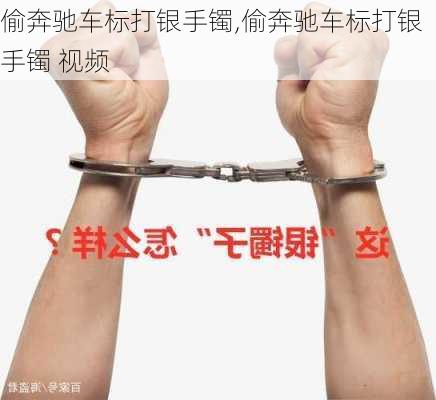 偷奔驰车标打银手镯,偷奔驰车标打银手镯 视频