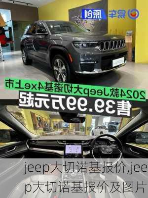 jeep大切诺基报价,jeep大切诺基报价及图片