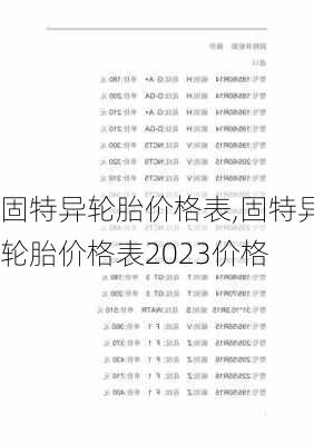 固特异轮胎价格表,固特异轮胎价格表2023价格