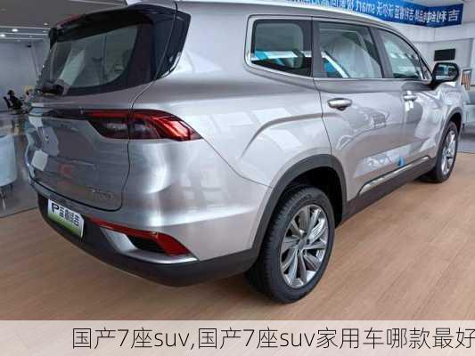 国产7座suv,国产7座suv家用车哪款最好