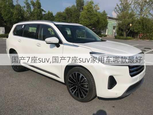 国产7座suv,国产7座suv家用车哪款最好