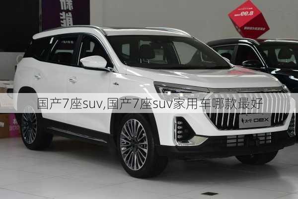 国产7座suv,国产7座suv家用车哪款最好