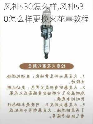 风神s30怎么样,风神s30怎么样更换火花塞教程