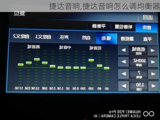 捷达音响,捷达音响怎么调均衡器