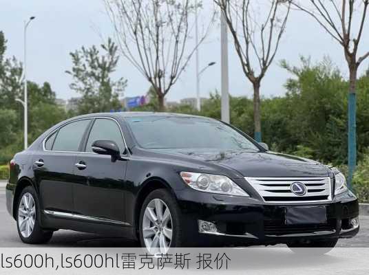 ls600h,ls600hl雷克萨斯 报价