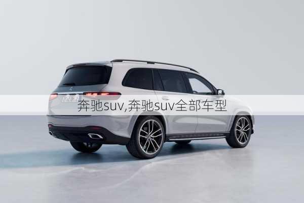 奔驰suv,奔驰suv全部车型