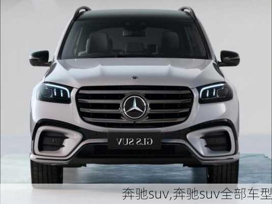 奔驰suv,奔驰suv全部车型