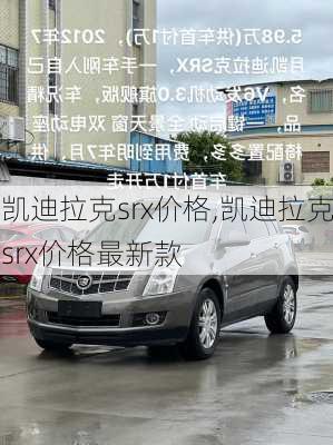 凯迪拉克srx价格,凯迪拉克srx价格最新款